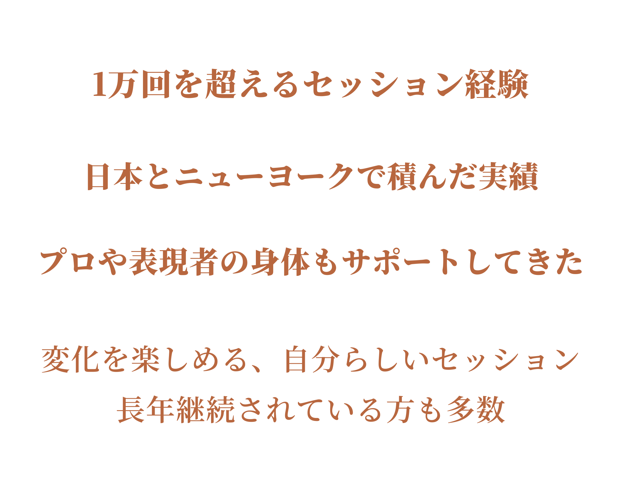 新宿のパーソナルトレーニングEssential Workoutの実績紹介（1万回以上のセッション、日本とニューヨークでの経験、プロや表現者へのサポート実績）