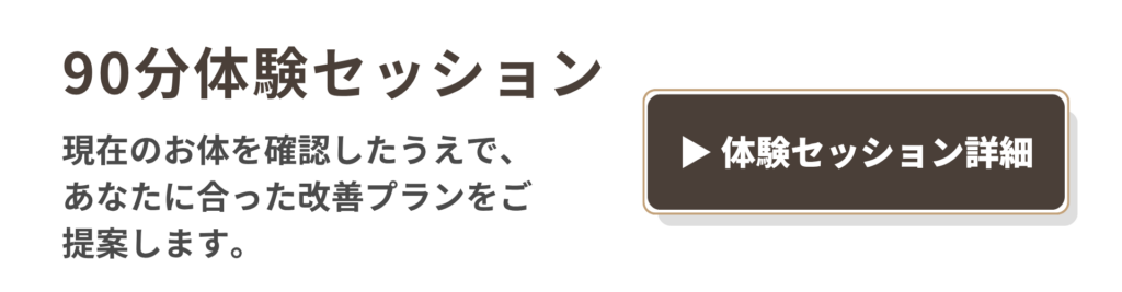 パーソナルトレーニング 新宿 体験セッション申し込みバナー